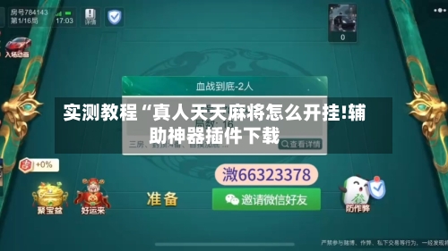 实测教程“真人天天麻将怎么开挂!辅助神器插件下载-第1张图片