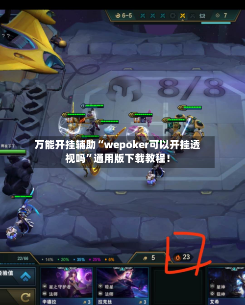 万能开挂辅助“wepoker可以开挂透视吗”通用版下载教程！-第1张图片