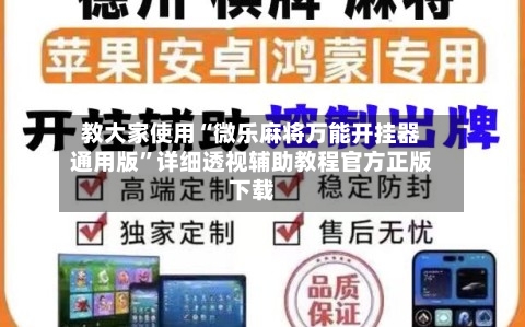 教大家使用“微乐麻将万能开挂器通用版	”详细透视辅助教程官方正版下载-第1张图片