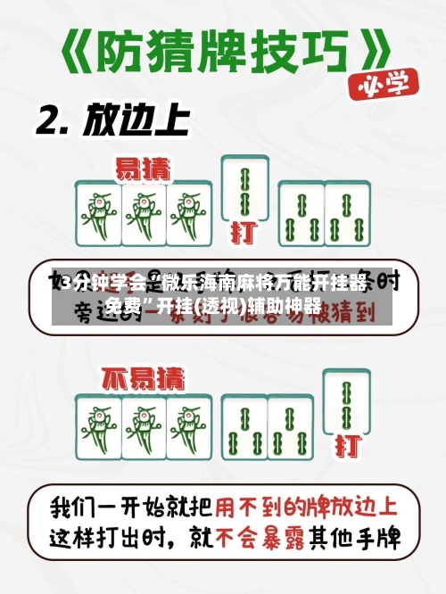 3分钟学会“微乐海南麻将万能开挂器免费”开挂(透视)辅助神器-第1张图片