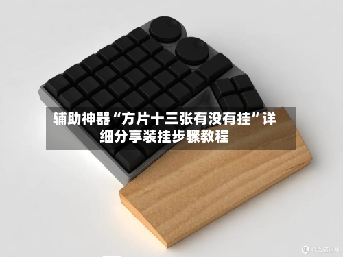 辅助神器“方片十三张有没有挂	”详细分享装挂步骤教程-第1张图片