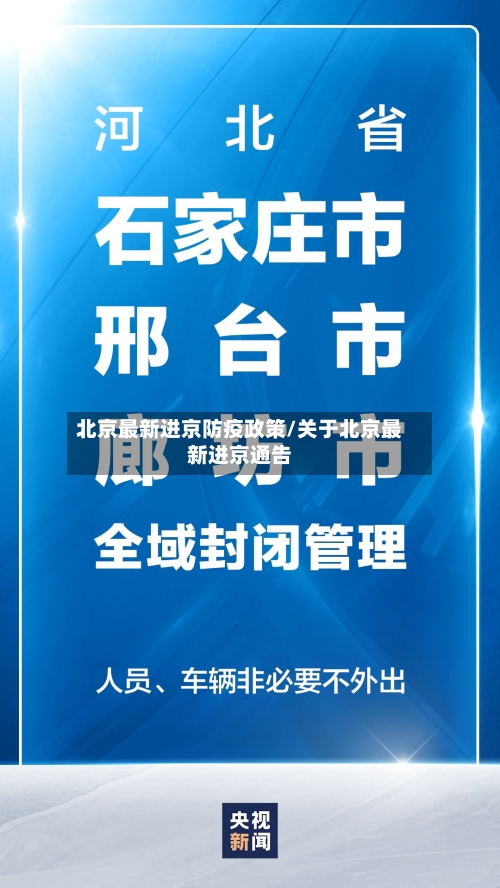 北京最新进京防疫政策/关于北京最新进京通告-第1张图片