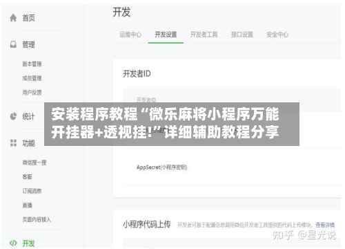 安装程序教程“微乐麻将小程序万能开挂器+透视挂!”详细辅助教程分享-第1张图片