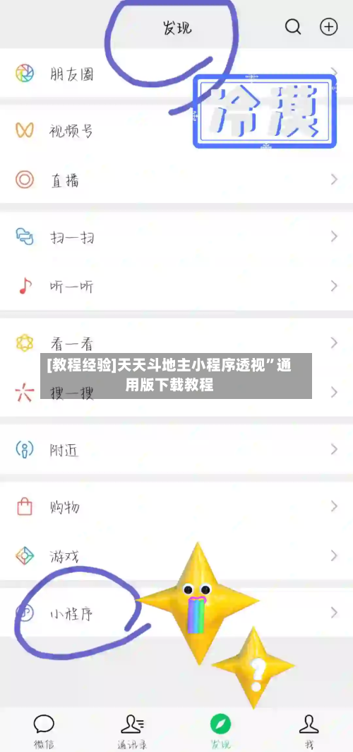 [教程经验]天天斗地主小程序透视	”通用版下载教程-第1张图片
