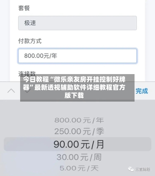 今日教程“微乐亲友房开挂控制好牌器”最新透视辅助软件详细教程官方版下载-第1张图片
