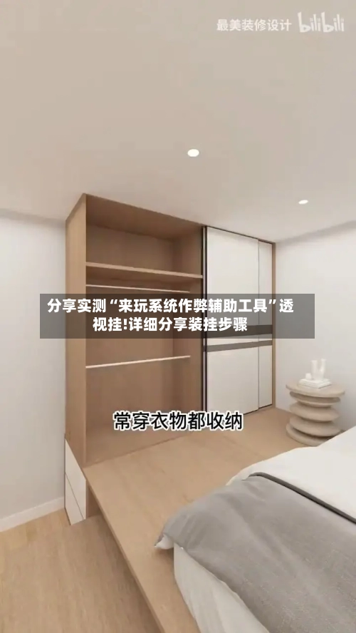 分享实测“来玩系统作弊辅助工具	”透视挂!详细分享装挂步骤-第1张图片