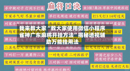 我来教大家“教大家使用微信小程序雀神广东麻将开挂方法”揭秘透视辅助万能挂用法-第1张图片