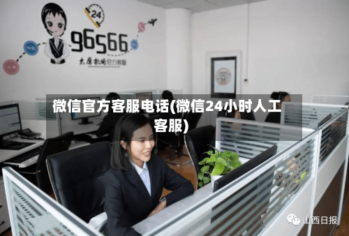 微信官方客服电话(微信24小时人工客服)-第1张图片