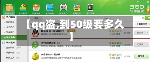 【qq盗,到50级要多久】-第1张图片