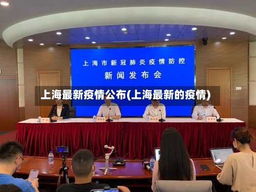 上海最新疫情公布(上海最新的疫情)-第1张图片