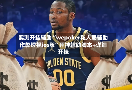 实测开挂辅助“wepoker私人局辅助作弊透视ios版	”开挂辅助脚本+详细开挂-第1张图片