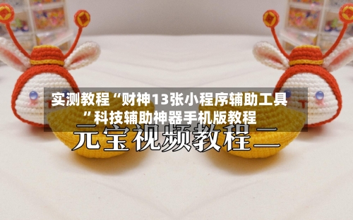 实测教程“财神13张小程序辅助工具	”科技辅助神器手机版教程-第1张图片