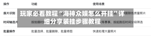 玩家必看教程“海神众娱怎么开挂”详细分享装挂步骤教程-第1张图片