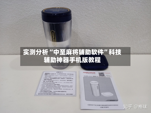 实测分析“中至麻将辅助软件”科技辅助神器手机版教程-第1张图片