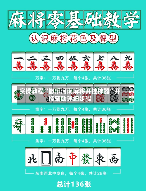 实操教程“微乐河南麻将开挂神器	”开挂辅助详细步骤-第1张图片