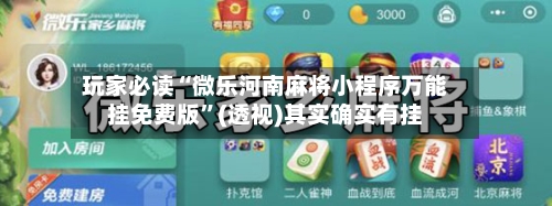 玩家必读“微乐河南麻将小程序万能挂免费版”(透视)其实确实有挂-第1张图片