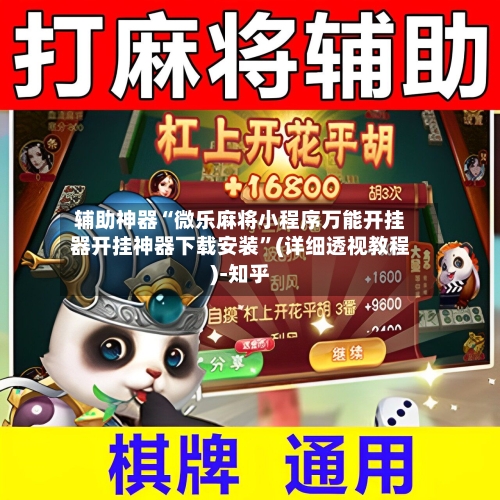 辅助神器“微乐麻将小程序万能开挂器开挂神器下载安装”(详细透视教程)-知乎-第1张图片