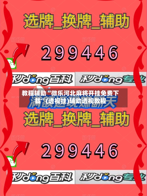 教程辅助“微乐河北麻将开挂免费下载	”(透视挂)辅助透视教程-第1张图片