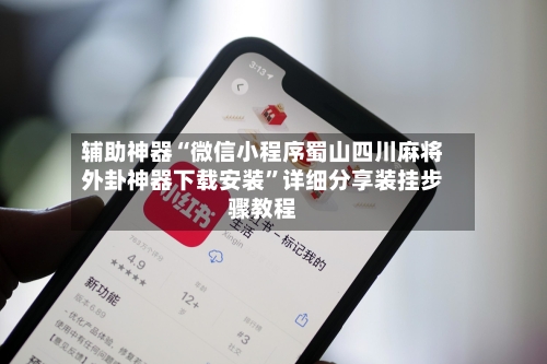 辅助神器“微信小程序蜀山四川麻将外卦神器下载安装	”详细分享装挂步骤教程-第1张图片