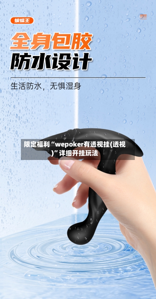 限定福利“wepoker有透视挂(透视)	”详细开挂玩法-第1张图片