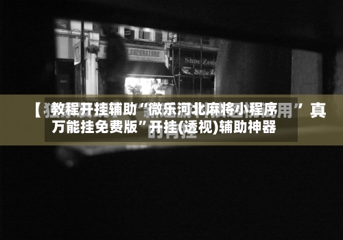 教程开挂辅助“微乐河北麻将小程序万能挂免费版	”开挂(透视)辅助神器-第1张图片