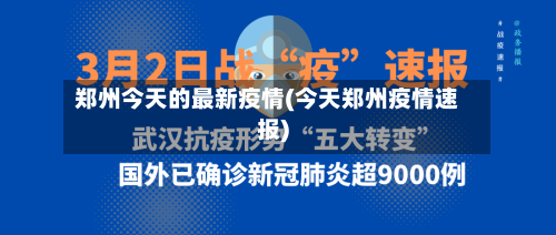 郑州今天的最新疫情(今天郑州疫情速报)-第1张图片
