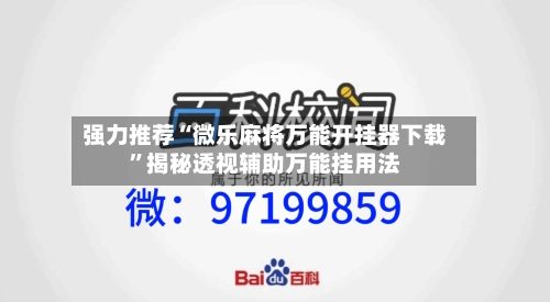 强力推荐“微乐麻将万能开挂器下载”揭秘透视辅助万能挂用法-第1张图片