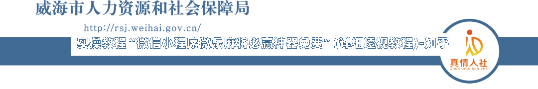 实操教程“微信小程序微乐麻将必赢神器免费”(详细透视教程)-知乎-第1张图片