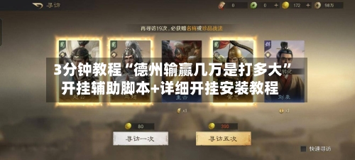 3分钟教程“德州输赢几万是打多大”开挂辅助脚本+详细开挂安装教程-第1张图片