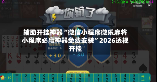 辅助开挂神器“微信小程序微乐麻将小程序必赢神器免费安装”2026透视开挂-第1张图片