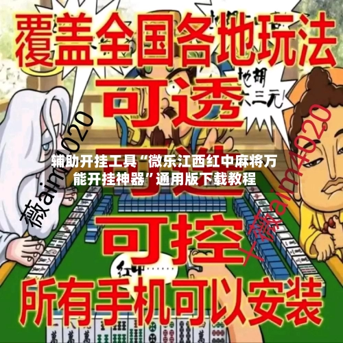 辅助开挂工具“微乐江西红中麻将万能开挂神器	”通用版下载教程-第1张图片