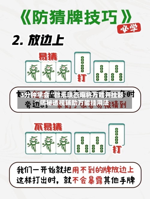 3分钟学会“微乐陕西麻将万能开挂器”揭秘透视辅助万能挂用法-第1张图片