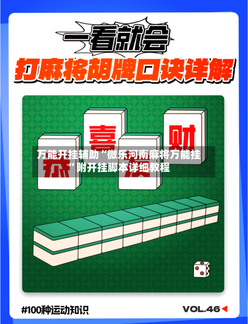 万能开挂辅助“微乐河南麻将万能挂	”附开挂脚本详细教程-第1张图片