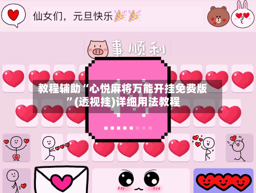 教程辅助“心悦麻将万能开挂免费版	”(透视挂)详细用法教程-第1张图片