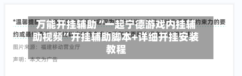 万能开挂辅助“一起宁德游戏内挂辅助视频”开挂辅助脚本+详细开挂安装教程-第1张图片