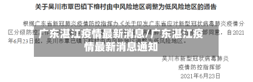 广东湛江疫情最新消息/广东湛江疫情最新消息通知-第1张图片