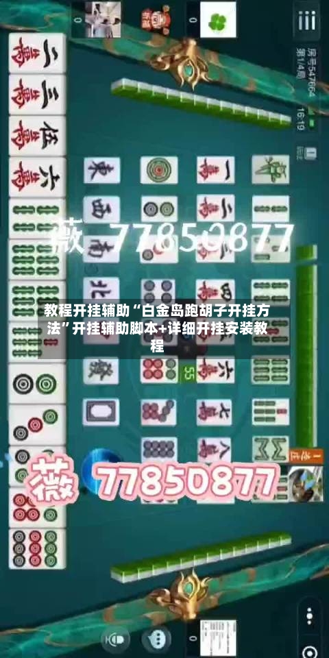 教程开挂辅助“白金岛跑胡子开挂方法	”开挂辅助脚本+详细开挂安装教程-第1张图片