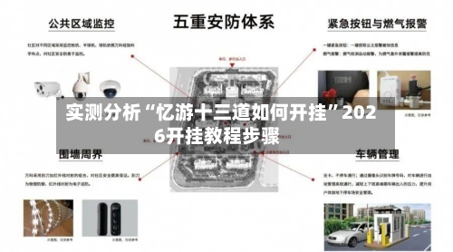 实测分析“忆游十三道如何开挂”2026开挂教程步骤-第1张图片
