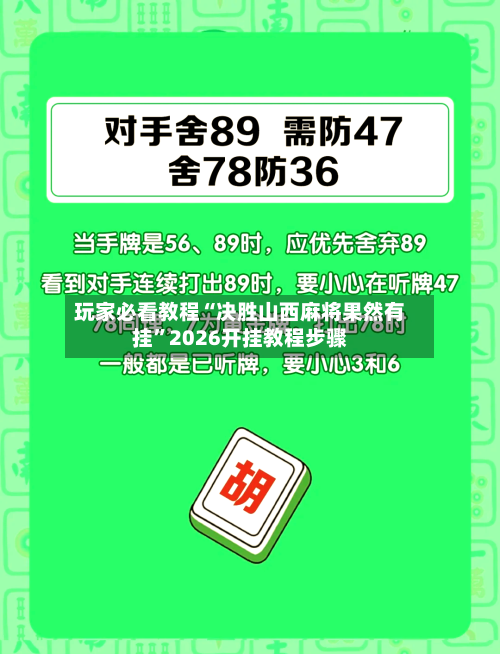 玩家必看教程“决胜山西麻将果然有挂	”2026开挂教程步骤-第1张图片