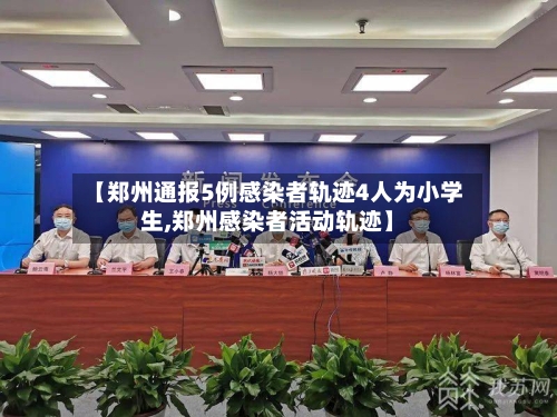 【郑州通报5例感染者轨迹4人为小学生,郑州感染者活动轨迹】-第1张图片