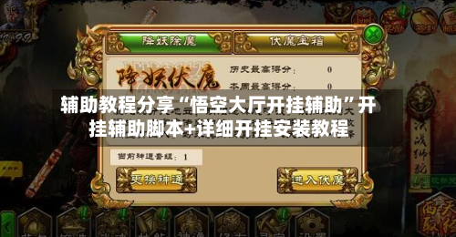 辅助教程分享“悟空大厅开挂辅助”开挂辅助脚本+详细开挂安装教程-第1张图片