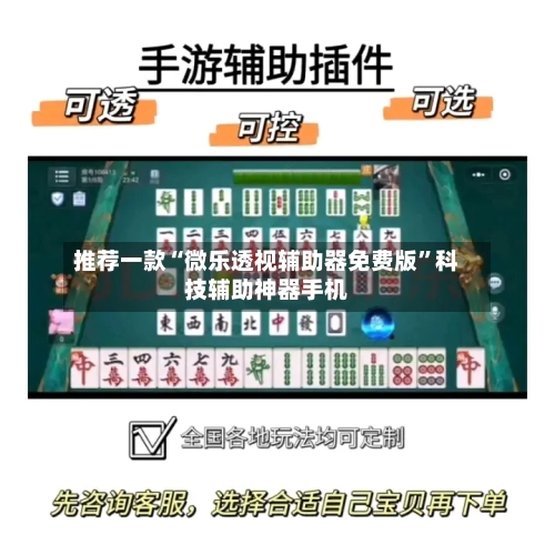 推荐一款“微乐透视辅助器免费版”科技辅助神器手机-第1张图片
