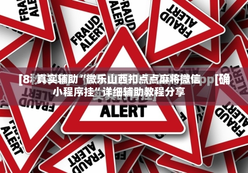 真实辅助“微乐山西扣点点麻将微信小程序挂”详细辅助教程分享-第1张图片