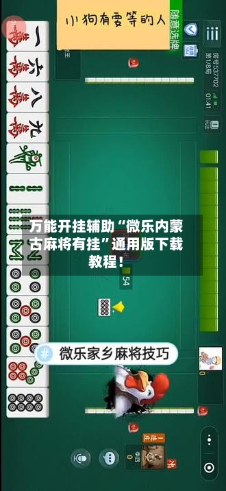 万能开挂辅助“微乐内蒙古麻将有挂”通用版下载教程！-第1张图片