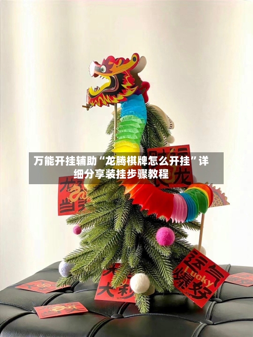 万能开挂辅助“龙腾棋牌怎么开挂”详细分享装挂步骤教程-第1张图片