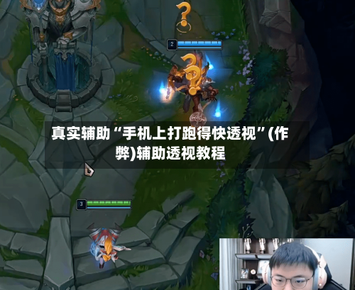 真实辅助“手机上打跑得快透视”(作弊)辅助透视教程-第1张图片