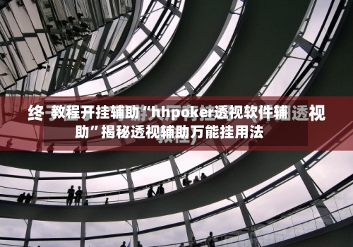 教程开挂辅助“hhpoker透视软件辅助”揭秘透视辅助万能挂用法-第1张图片