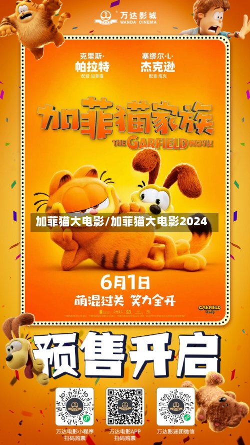 加菲猫大电影/加菲猫大电影2024-第1张图片