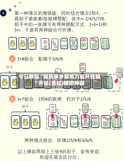 今日教程“微乐家乡麻将万能开挂器	”开挂(透视)辅助神器-第1张图片