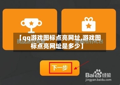 【qq游戏图标点亮网址,游戏图标点亮网址是多少】-第1张图片
